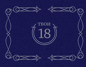Твои 18 (синий)
