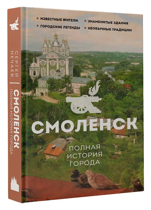 Книга Смоленск. Полная история города (Сергей Нечаев) — 5