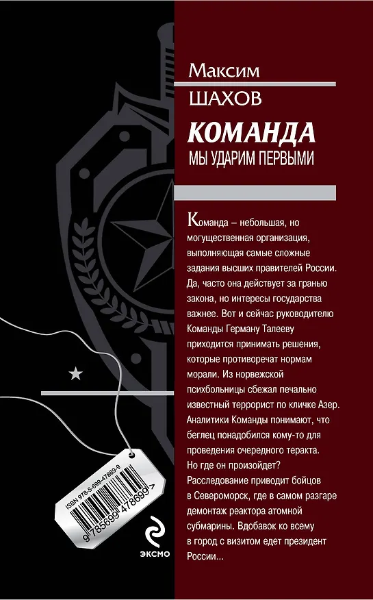 Книга Команда. Мы ударим первыми (Максим Шахов) — 2
