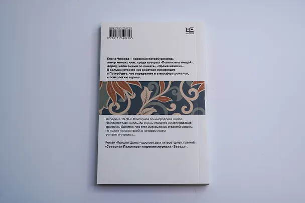 Книга Крошки Цахес (Елена Чижова) — 13