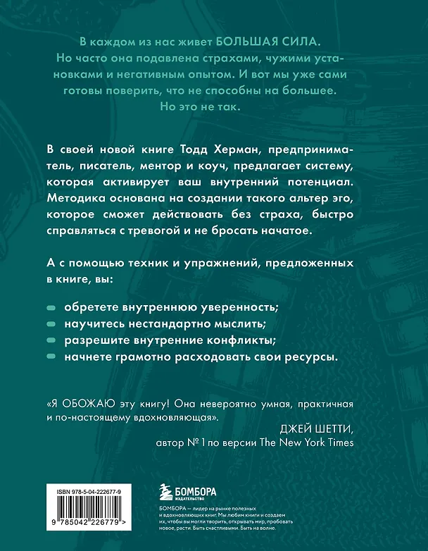 Книга Скрытая сила внутри тебя. Метод активации спящего потенциала (Тодд Херман) — 2