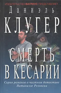 Смерть в кесарии (Остросюжетная Проза). Клугер Д. (Клуб 36,6)