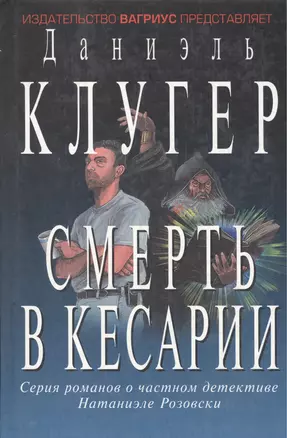 Смерть в кесарии (Остросюжетная Проза). Клугер Д. (Клуб 36,6) — 1289469 — 1