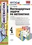 Математика. 4 класс. Нестандартные задачи ко всем учебникам по математике за 4 класс — 2231714 — 2