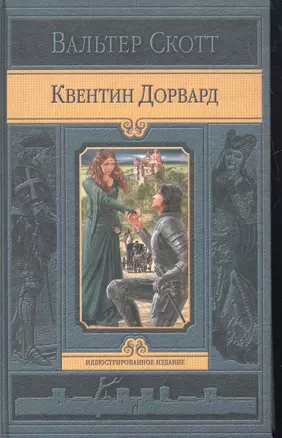 Квентин Дорвард — 2262379 — 1