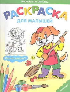 Раскраска для малышей.Кто что делает?