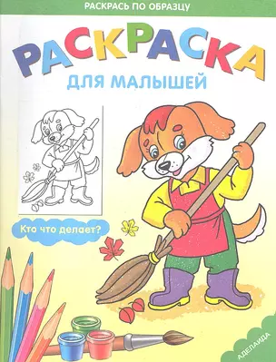 Раскраска для малышей.Кто что делает? — 2321063 — 1