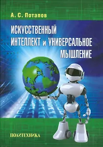 Искусственный интеллект и универсальное мышление
