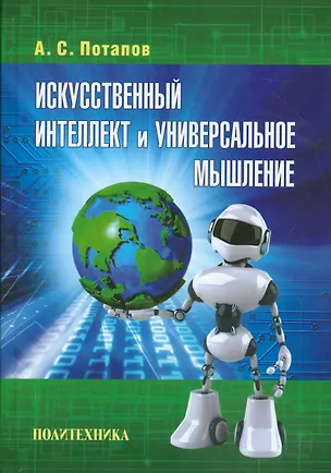 Книга Искусственный интеллект и универсальное мышление (Алексей Потапов)