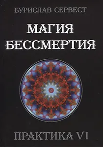 Магия Бессмертия. Практика VI