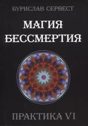 Магия Бессмертия. Практика VI — 2772634 — 1