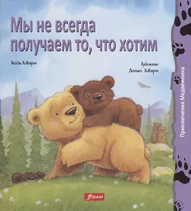 Мы не всегда получаем то, что хотим