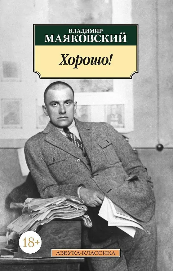 Книга Хорошо! (Владимир Маяковский) — 1