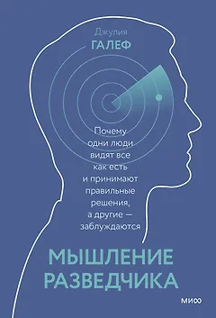 Мышление разведчика. Почему одни люди видят все как есть и принимают правильные решения, а другие - заблуждаются