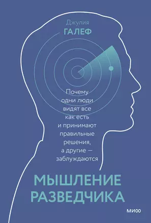 Мышление разведчика. Почему одни люди видят все как есть и принимают правильные решения, а другие - заблуждаются — 2880563 — 1