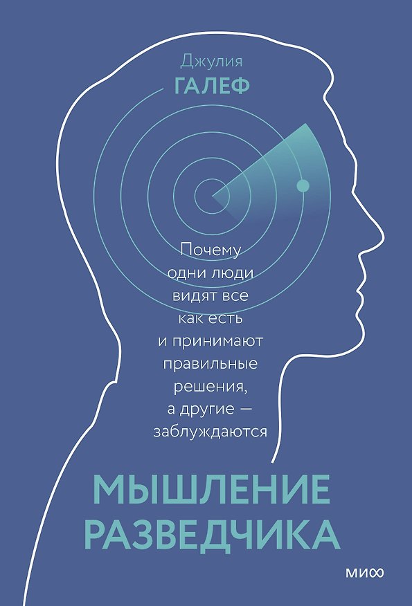 Книга Мышление разведчика. Почему одни люди видят все как есть и принимают правильные решения, а другие - заблуждаются (Дэвид Галеф) — 1