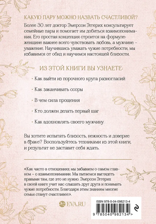 Книга Любовь и уважение. Как научиться понимать свою вторую половину и обрести гармонию в отношениях (Эмерсон Эггерих) — 2