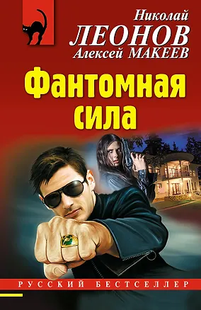 Книга Фантомная сила (Алексей Макеев, Николай Леонов)