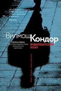 Будапештский нуар