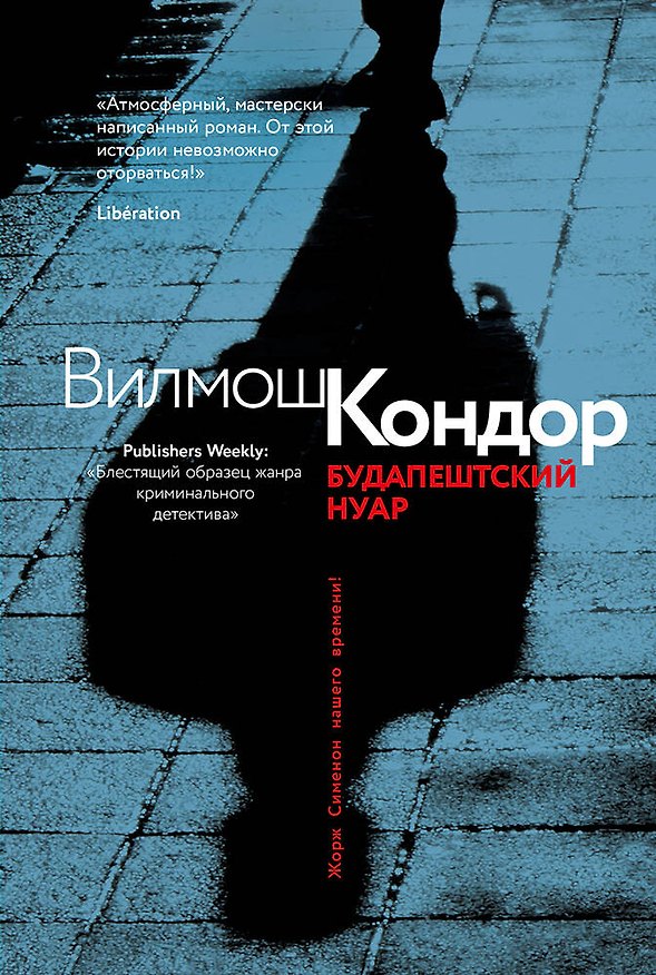 Книга Будапештский нуар (Вилмош Кондор) — 1