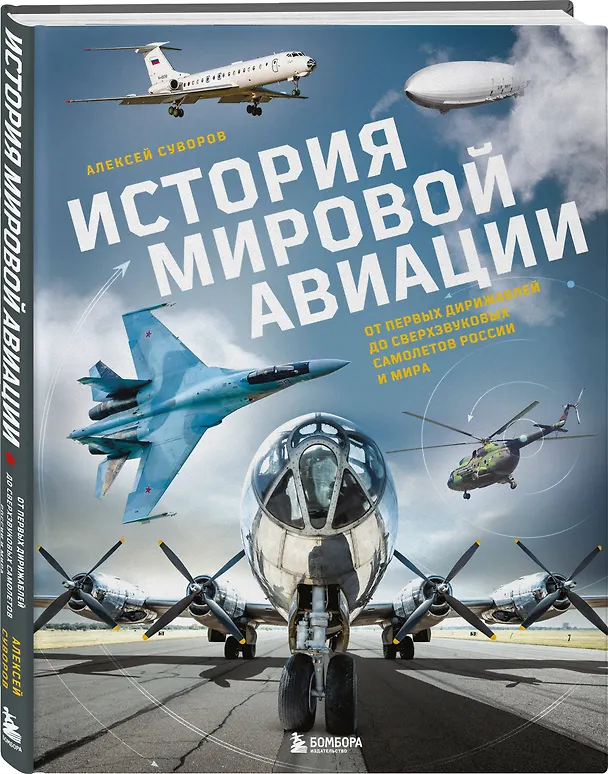 Книга История мировой авиации. От первых дирижаблей до сверхзвуковых самолетов России и мира (Алексей Суворов) — 5