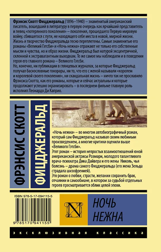 Книга Ночь нежна (Френсис Скотт Фицджеральд) — 2