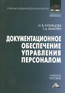 Документационное обеспечение управления персоналом: Учебное пособие для бакалавров