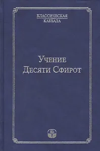 Учение Десяти Сфирот Ч.1 (4 изд) (КлКаб)