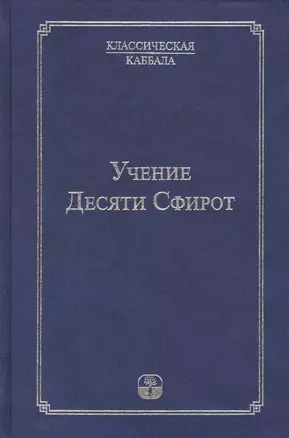 Учение Десяти Сфирот Ч.1 (4 изд) (КлКаб) — 2414282 — 1