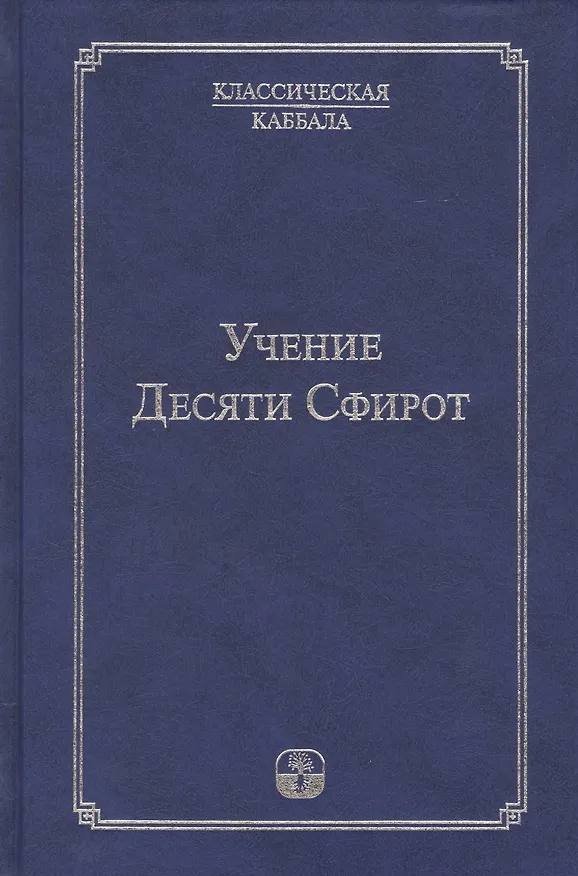 Книга Учение Десяти Сфирот Ч.1 (4 изд) (КлКаб) () — 1