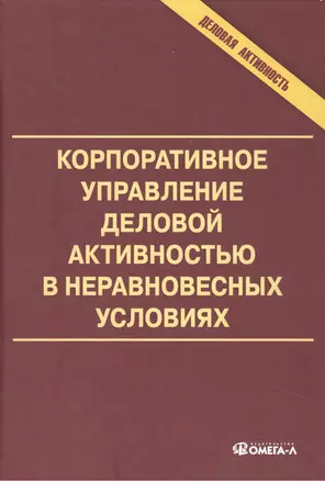 Корпоративное управление деловой активностью в неравновесных условиях: монография — 2465738 — 1