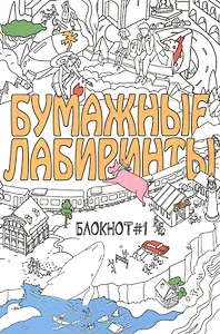 Бумажные лабиринты. Блокнот №1