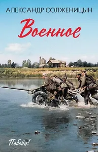 Военное: повести, рассказы