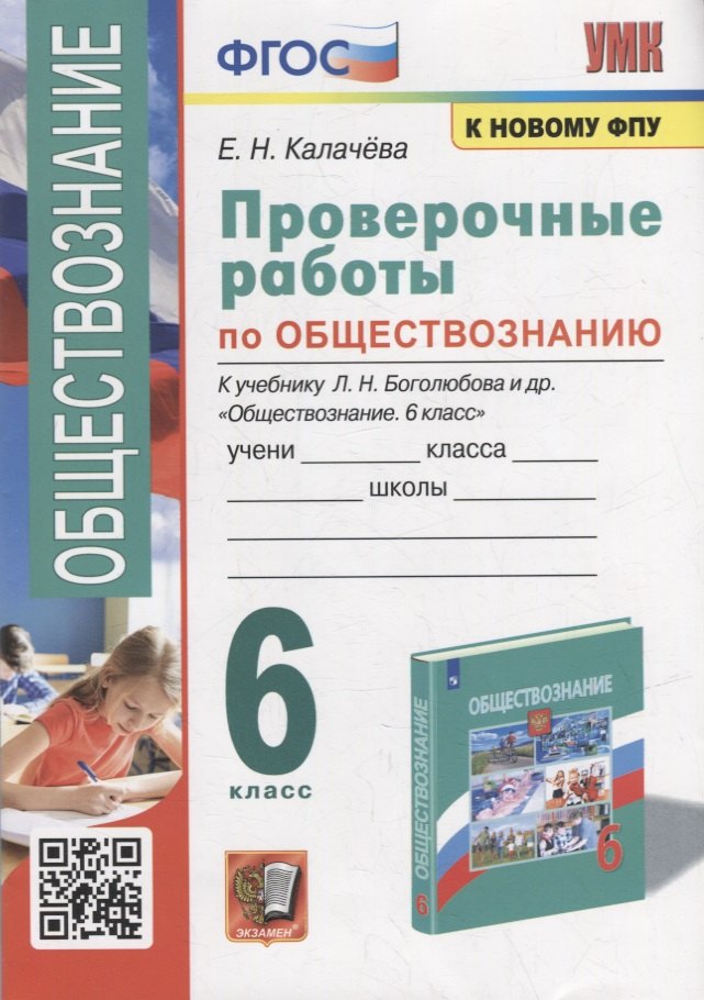 

Проверочные работы по обществознанию. 6 класс: к учебнику Л.Н. Боголюбова и др. «Обществознание. 6 класс». ФГОС (к новому учебнику)