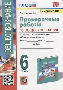 Проверочные работы по обществознанию. 6 класс: к учебнику Л.Н. Боголюбова и др. «Обществознание. 6 класс». ФГОС (к новому учебнику)
