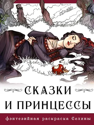 Книга Сказки и принцессы (Селина Фенек)