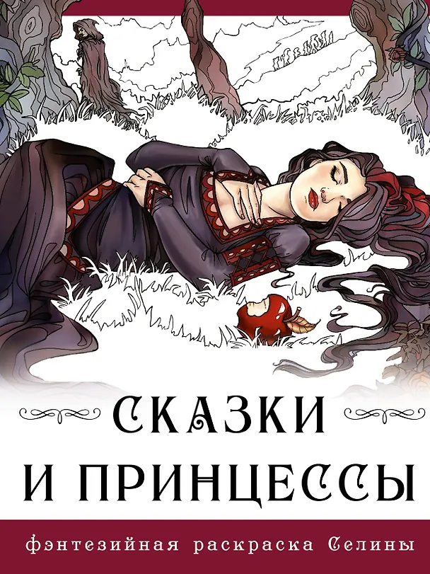 Книга Сказки и принцессы (Селина Фенек) — 1