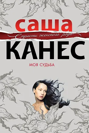 Книга Моя судьба (Саша Канес)