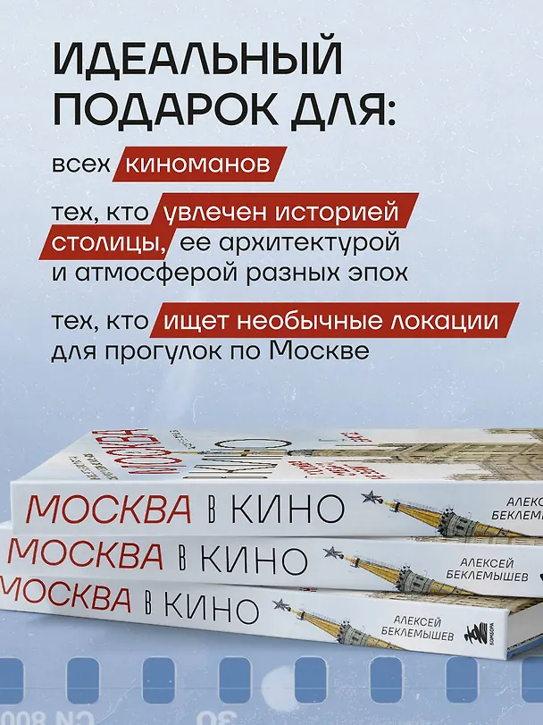 Книга Москва в кино. Путешествие по местам съемок любимых фильмов. От "Москва слезам не верит" до "Брат 2" (Алексей Беклемышев) — 10