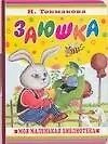 Книга Заюшка (Ирина Токмакова)