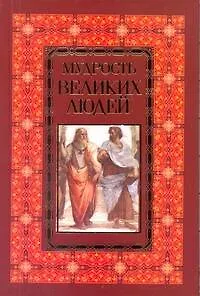 Книга Мудрость великих людей (Николай Белов)