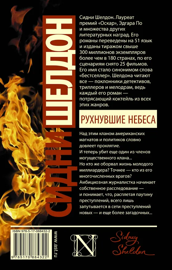 Книга Рухнувшие небеса (Сидни Шелдон) — 2