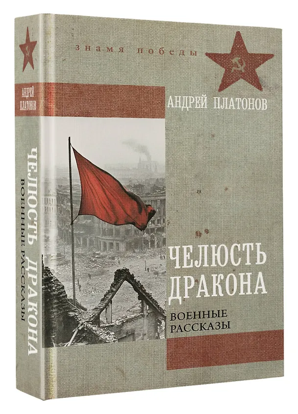 Книга Челюсть дракона. Военные рассказы (Андрей Платонов) — 4