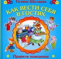 Как вести себя в гостях