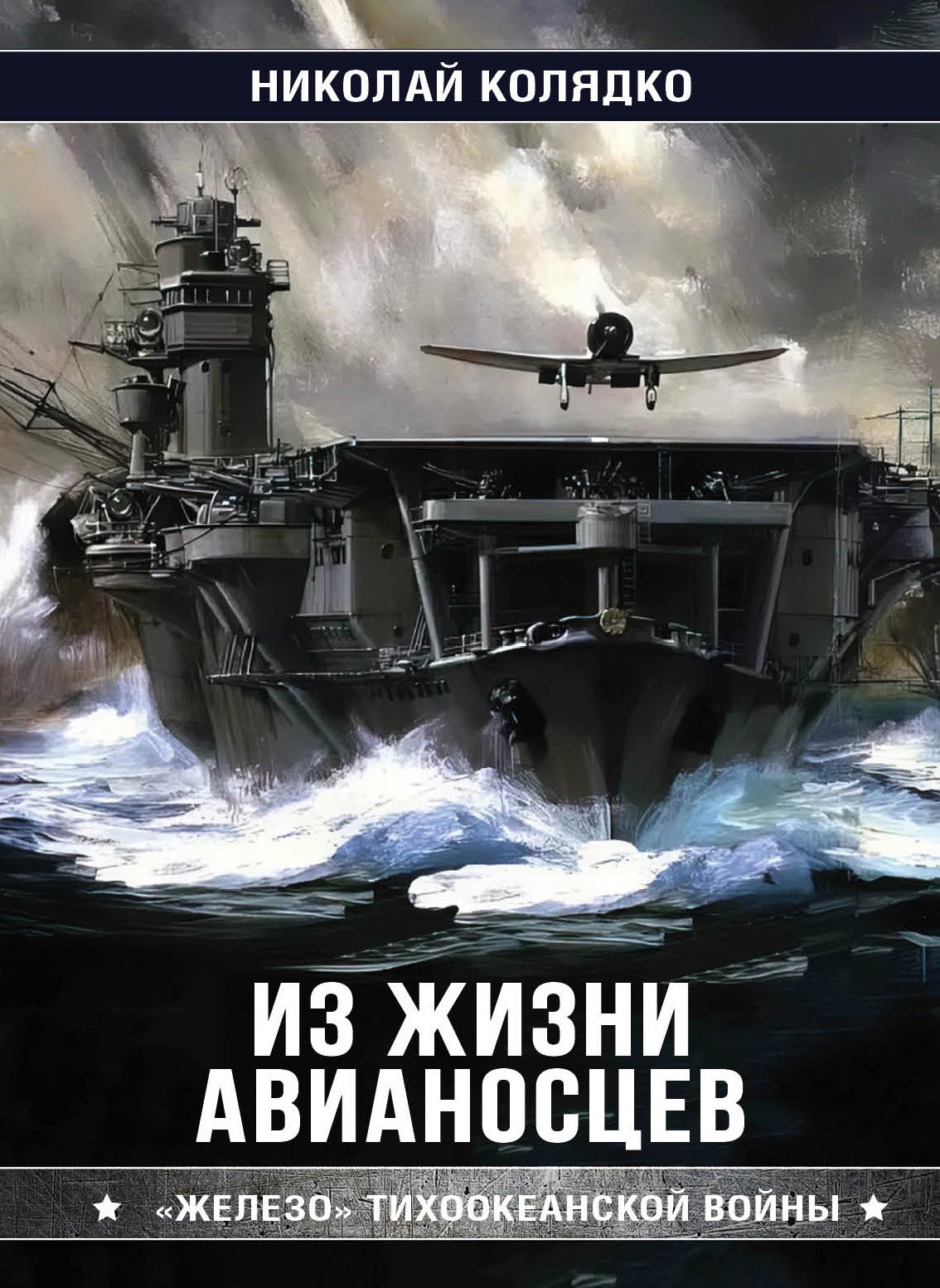 Николай Николаевич Колядко Из жизни авианосцев