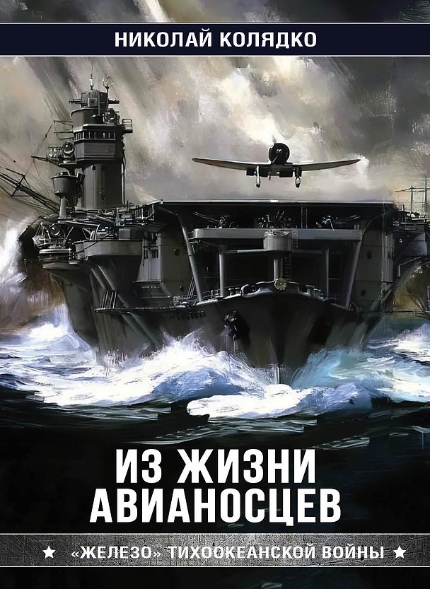 Книга Из жизни авианосцев. "Железо" Тихоокеанской войны (Николай Колядко) — 1