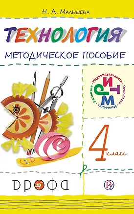 Книга Технология. 4 класс. Методическое пособие (Надежда Малышева)