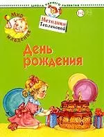 Мир младенца. День рожденья. Для детей 1-2 лет — 1885758 — 1