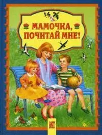 Мамочка, почитай мне! — 2149324 — 1