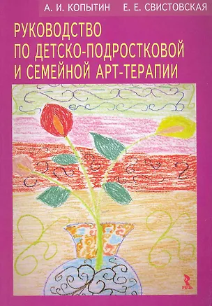 Книга Руководство по детско-подростковой и семейной арт-терапии. (Александр Копытин)
